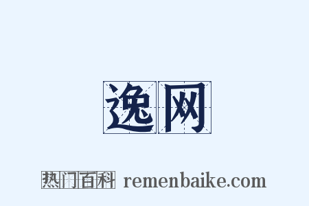 逸网是什么意思的图片